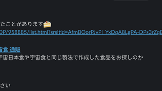 宇宙の気持ちになるために手始めに宇宙食を大量購入して食べました