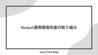 Redash運用環境改善の取り組み