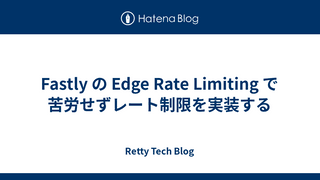 Fastly の Edge Rate Limiting で苦労せずレート制限を実装する