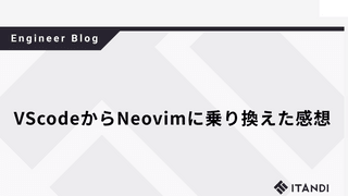 VScodeからNeovimに乗り換えた感想