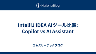 IntelliJ IDEA AIツール比較: Copilot vs AI Assistant