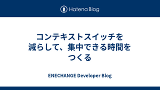 コンテキストスイッチを減らして、集中できる時間をつくる