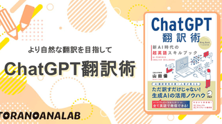 より自然な翻訳を目指して「ChatGPT翻訳術　新AI時代の超英語スキルブック」を読んでみた