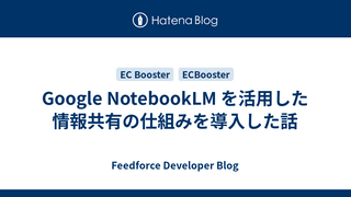 Google NotebookLM を活用した情報共有の仕組みを導入した話