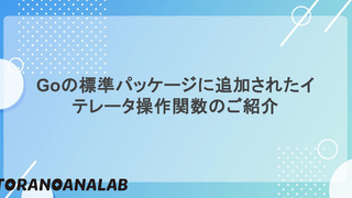 Goの標準パッケージに追加されたイテレータ操作関数のご紹介