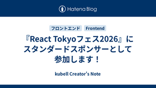 『React Tokyoフェス2026』にスタンダードスポンサーとして参加します！