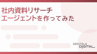 社内資料リサーチエージェントを作ってみた