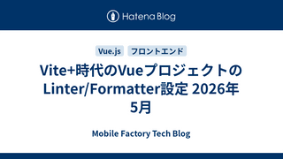 Vite+時代のVueプロジェクトのLinter/Formatter設定 2026年5月