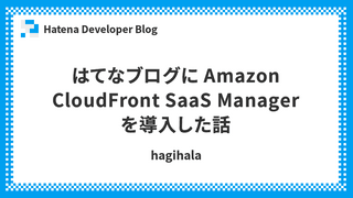 はてなブログに Amazon CloudFront SaaS Manager を導入した話