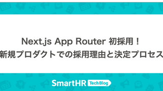 Next.js App Router 初採用！ 新規プロダクトでの採用理由と決定プロセス