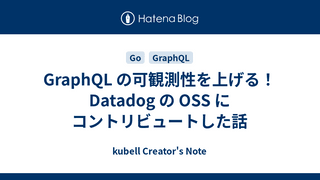 GraphQL の可観測性を上げる！Datadog の OSS にコントリビュートした話