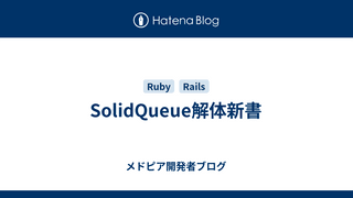 SolidQueue解体新書