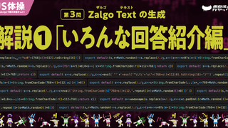 【JS体操】第3問「Zalgo Text の生成」〜いろんな回答紹介編〜