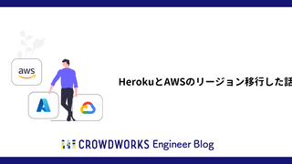 HerokuとAWSのリージョン移行した話