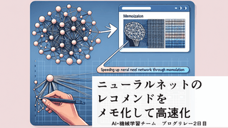 ニューラルネットのレコメンドをメモ化して高速にする