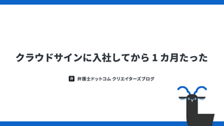 クラウドサインに入社してから 1 カ月たった