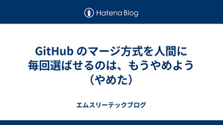 GitHub のマージ方式を人間に毎回選ばせるのは、もうやめよう（やめた）