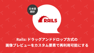 Rails: ドラッグアンドドロップ方式の画像プレビューをカスタム要素で再利用可能にする（翻訳）