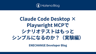 Claude Code Desktop × Playwright MCPでシナリオテストはもっとシンプルになるのか？（実験編）