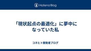 「現状起点の最適化」に夢中になっていた私