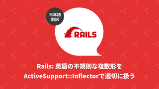 Rails: 英語の不規則な複数形をActiveSupport::Inflectorで適切に扱う（翻訳）