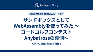 サンドボックスとしてWebAssemblyを使ってみた 〜コードゴルフコンテストAnybatrossの裏側〜
