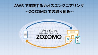 AWSで実践するカオスエンジニアリング 〜ZOZOMOでの取り組み〜