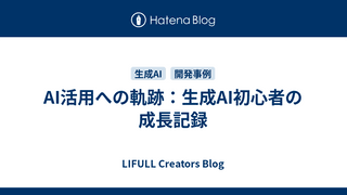 AI活用への軌跡：生成AI初心者の成長記録