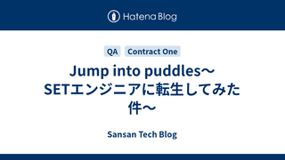 Jump into puddles〜SETエンジニアに転生してみた件〜