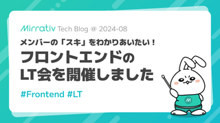メンバーの「スキ」をわかりあいたい！フロントエンドのLT会を開催しました