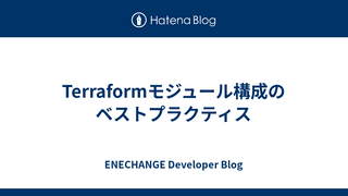 Terraformモジュール構成のベストプラクティス