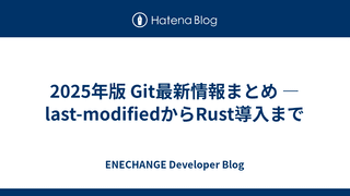 2025年版 Git最新情報まとめ ― last-modifiedからRust導入まで