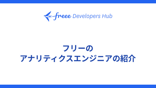 フリーのアナリティクスエンジニアの紹介