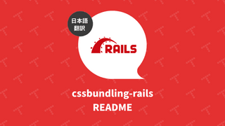 cssbundling-rails README（翻訳）
