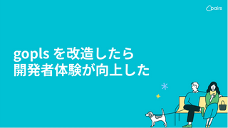 gopls を改造したら開発者体験が向上した
