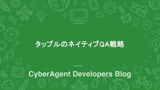 タップルのネイティブQA戦略