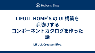 LIFULL HOME'S の UI 構築を手助けするコンポーネントカタログを作った話