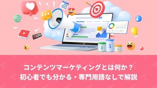 コンテンツマーケティングとは何か？が初心者でも分かるよう専門用語なしで解説してみた