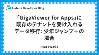 「GigaViewer for Apps」に既存のテナントを受け入れるデータ移行: 少年ジャンプ＋の場合