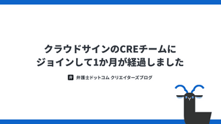 クラウドサインのCREチームにジョインして1か月が経過しました