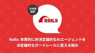 Rails: 本質的に非決定論的なAIエージェントを決定論的なガードレールに変える試み（翻訳）