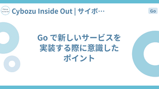 Go で新しいサービスを実装する際に意識したポイント
