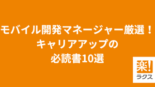 モバイル開発マネージャー厳選！キャリアアップの必読書10選