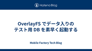 OverlayFS でデータ入りのテスト用 DB を素早く起動する