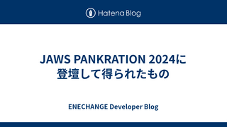 JAWS PANKRATION 2024に登壇して得られたもの