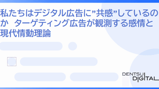 私たちはデジタル広告に”共感”しているのか　ターゲティング広告が観測する感情と現代情動理論