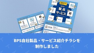 【デザイン実績紹介】EDIX配布用にBPS自社製品・サービス紹介チラシを制作しました