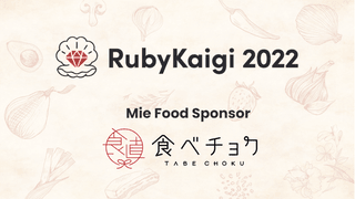 RubyKaigi 2022で&quot;Mie Food Sponsor&quot;をします。持ってけ楽しめ三重食材！