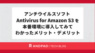 アンチウイルスソフト Antivirus for Amazon S3 を本番環境に導入してみてわかったメリット・デメリット