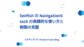 SwiftUI の NavigationStack の実践的な使い方と制限の克服